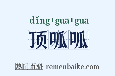 顶呱呱是什么意思的图片